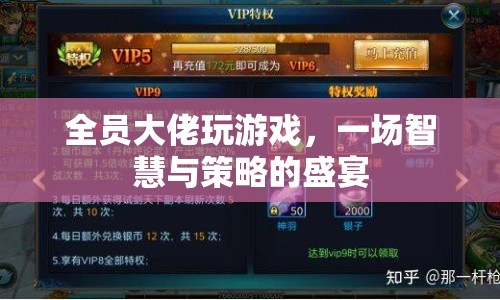 全員大佬的智慧盛宴，策略游戲大比拼