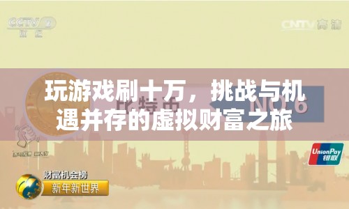 挑戰(zhàn)與機(jī)遇并存的虛擬財富之旅，十萬游戲幣的冒險  第1張