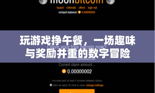 游戲賺午餐，數(shù)字時(shí)代的趣味挑戰(zhàn)與豐厚獎(jiǎng)勵(lì)