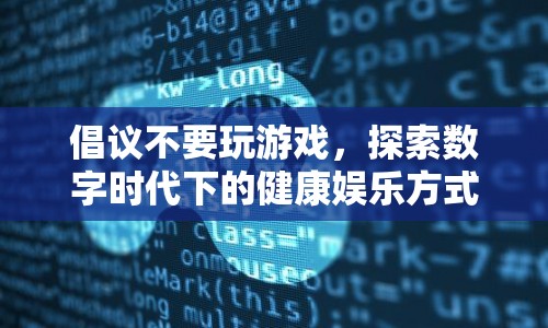 探索數(shù)字時(shí)代下的健康娛樂方式，告別游戲，迎接新生活
