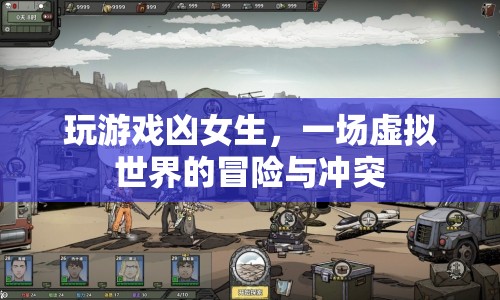 游戲沖突，虛擬世界中的冒險(xiǎn)與女生爭端