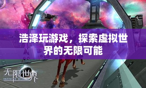 探索虛擬世界的無限可能，浩澤的游戲之旅