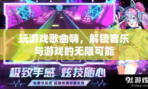 解鎖音樂與游戲的無限可能，游戲歌曲嗨