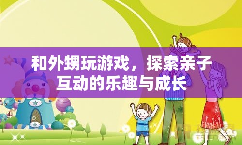探索親子互動的樂趣與成長，與外甥玩游戲的奇妙體驗