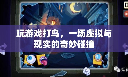 虛擬打鳥，游戲與現(xiàn)實的奇妙交匯
