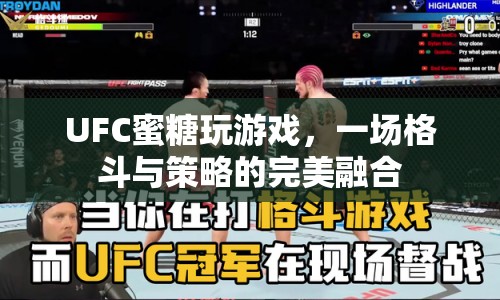 UFC蜜糖，格斗與策略的完美融合