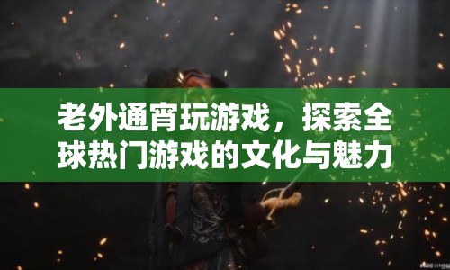 老外通宵探索全球熱門游戲，文化與魅力揭秘  第1張