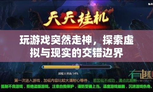 虛擬與現(xiàn)實的交錯，玩游戲時突然走神的奇妙體驗