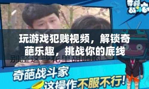 解鎖奇葩樂(lè)趣，玩游戲犯賤視頻挑戰(zhàn)你的底線