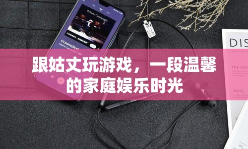 姑侄共玩游戲，溫馨家庭娛樂時(shí)光