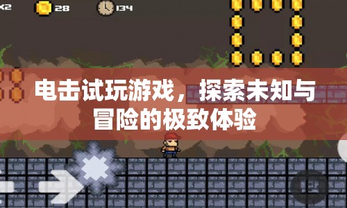 電擊試玩，探索未知，盡享冒險(xiǎn)極致體驗(yàn)