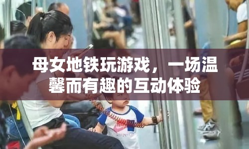 母女地鐵玩游戲，溫馨互動(dòng)成風(fēng)景線