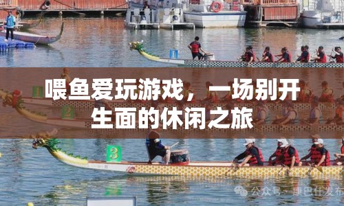 喂魚愛(ài)玩游戲，開(kāi)啟休閑之旅