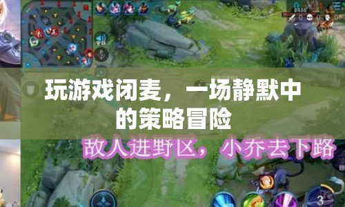一場(chǎng)靜默中的策略冒險(xiǎn)，玩游戲閉麥