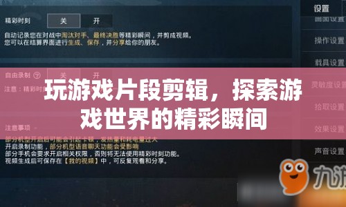 探索游戲世界，精彩瞬間剪輯