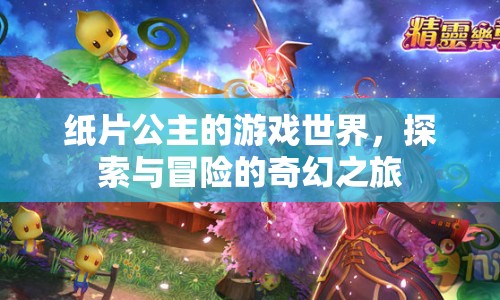 紙片公主，探索與冒險的奇幻之旅