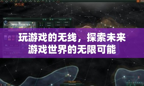 探索未來游戲世界的無線可能
