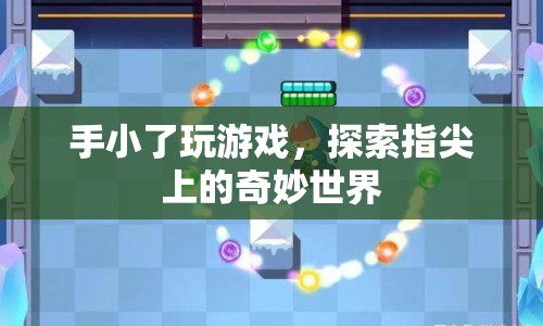 指尖上的奇妙世界，手游探索之旅