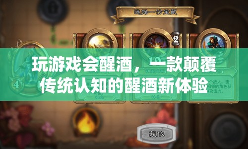 玩游戲也能醒酒？顛覆傳統(tǒng)認知的醒酒新體驗