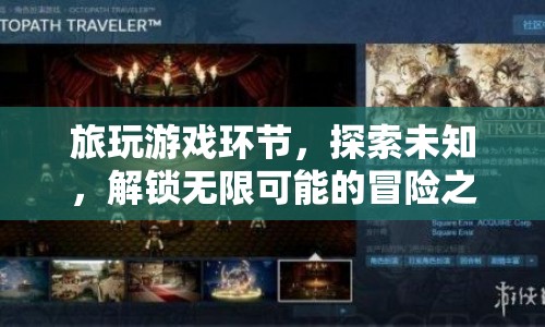 解鎖無限可能的冒險(xiǎn)之旅，旅玩游戲環(huán)節(jié)探索未知