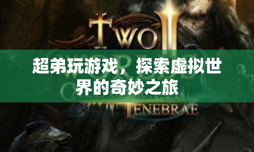 超弟的虛擬世界探險(xiǎn)之旅
