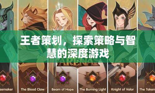 王者策劃，策略與智慧的深度探索之旅  第1張