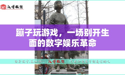 蹦子玩游戲，開啟數(shù)字娛樂新紀(jì)元
