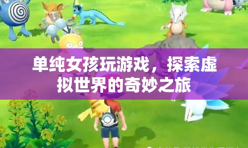 單純女孩探索虛擬世界的奇妙之旅