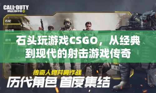 石頭CSGO，從經(jīng)典到現(xiàn)代的射擊傳奇