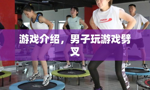 男子為玩游戲竟劈叉，網(wǎng)友直呼太拼了！  第1張