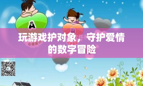 守護愛情的數(shù)字冒險，在游戲中護愛  第1張