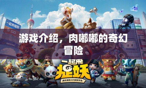 肉嘟嘟的奇幻冒險(xiǎn)，一場別開生面的游戲之旅