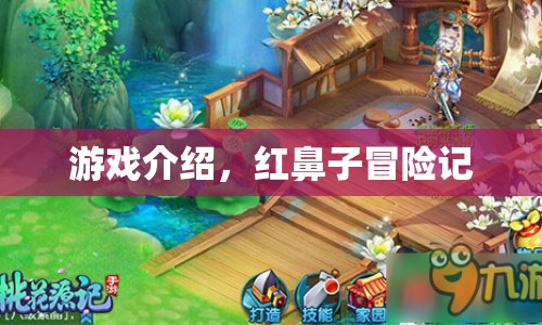 紅鼻子冒險記，一場充滿驚喜與挑戰(zhàn)的奇幻之旅  第1張