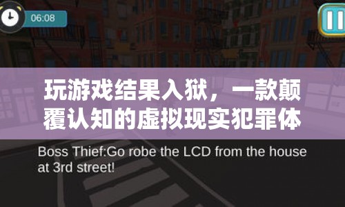 虛擬現(xiàn)實(shí)犯罪體驗(yàn)，玩游戲結(jié)果入獄