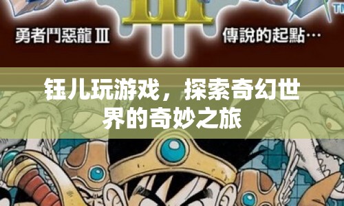 鈺兒探索奇幻世界的奇妙之旅