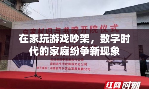 數(shù)字時(shí)代家庭紛爭(zhēng)新現(xiàn)象，在家玩游戲引發(fā)的爭(zhēng)吵