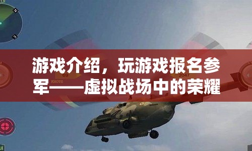 虛擬戰(zhàn)場中的榮耀征程，游戲介紹與參軍報(bào)名指南