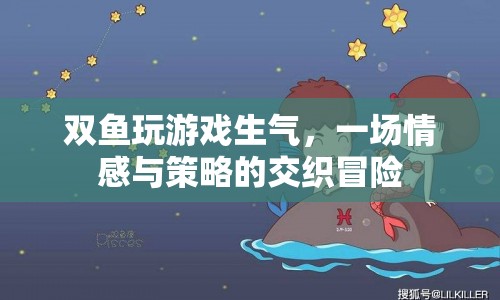 雙魚情感與策略交織的冒險，游戲引發(fā)的情感風(fēng)暴