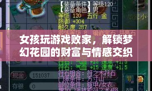 女孩解鎖夢(mèng)幻花園，游戲與情感交織的財(cái)富之旅