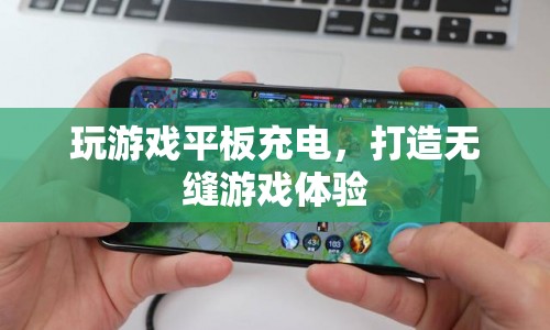 打造無縫游戲體驗(yàn)，邊玩邊充的平板充電攻略