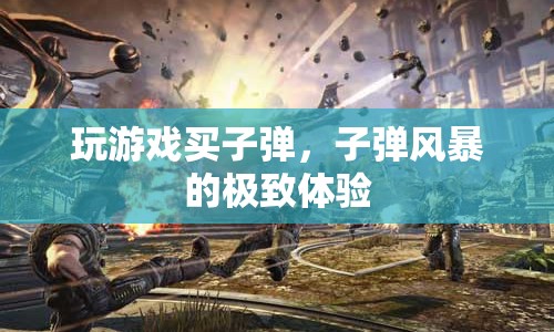 子彈風(fēng)暴，極致游戲體驗(yàn)