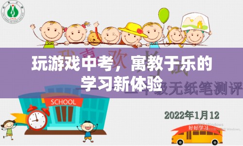 寓教于樂，在中考游戲中學(xué)習(xí)新體驗