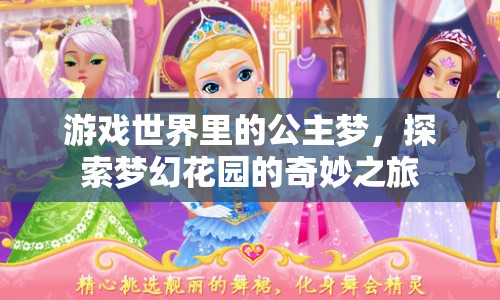 公主夢啟，探索夢幻花園的奇妙旅程