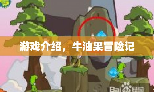 牛油果冒險記，探索奇妙世界