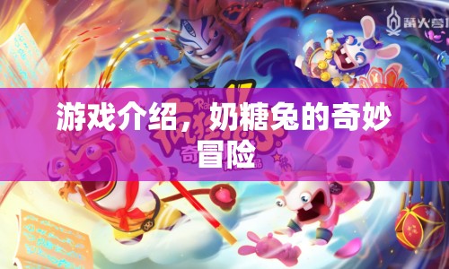 奶糖兔的奇妙冒險(xiǎn)，一場夢(mèng)幻的冒險(xiǎn)之旅