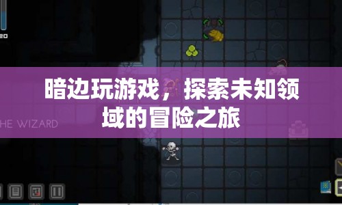 暗邊冒險，探索未知領域的游戲之旅