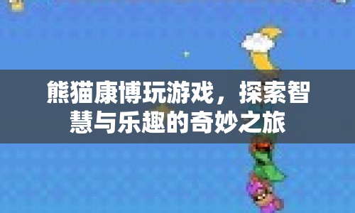 熊貓康博，探索智慧與樂趣的奇妙之旅
