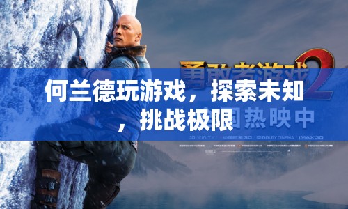 何蘭德，探索未知，挑戰(zhàn)極限