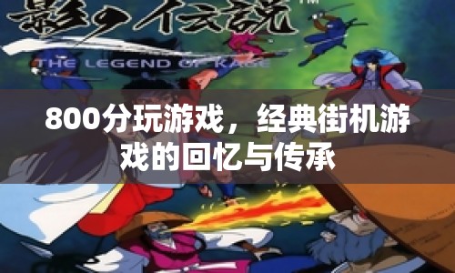 800分游戲，經(jīng)典街機(jī)游戲的回憶與傳承