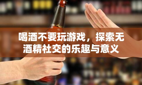 探索無(wú)酒精社交的樂趣與意義